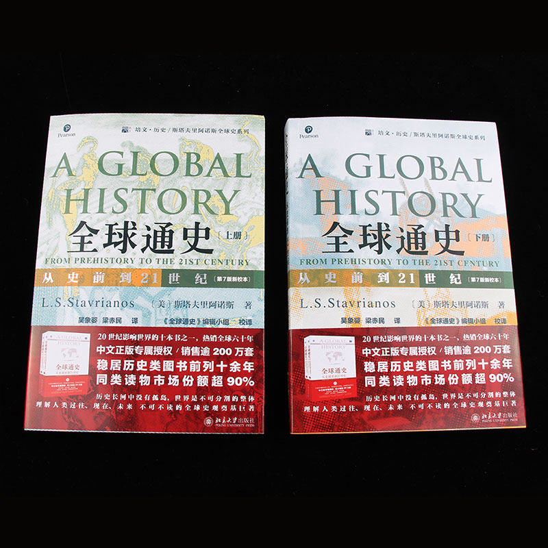 全球通史正版 上下全2册 第7版新校本 从史前到21世纪 斯塔夫里阿诺斯著作北京大学出版社 世界历史欧洲史正版书籍 罗振宇推荐 - 图0