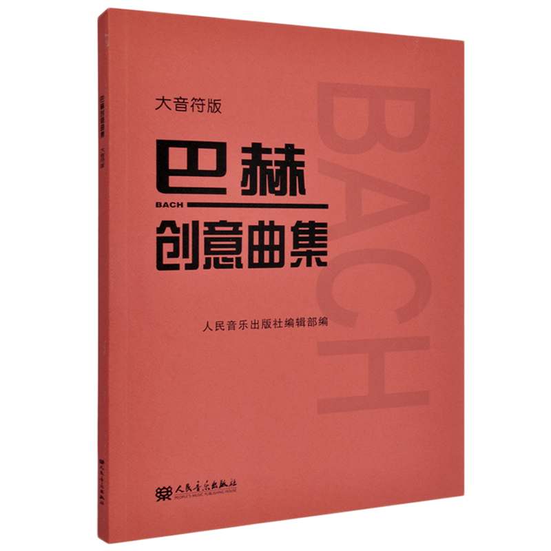 巴赫创意曲集 大音符版 人民音乐出版社正版书籍新华文轩包邮 人音红皮书大字版 成人儿童钢琴初学入门教材 基础练习曲谱教程书籍 - 图3