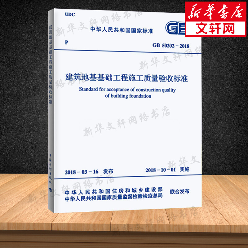 GB 50202-2018 建筑地基基础工程施工质量验收标准 中国计划出版社 正版书籍 新华书店旗舰店文轩官网 - 图0