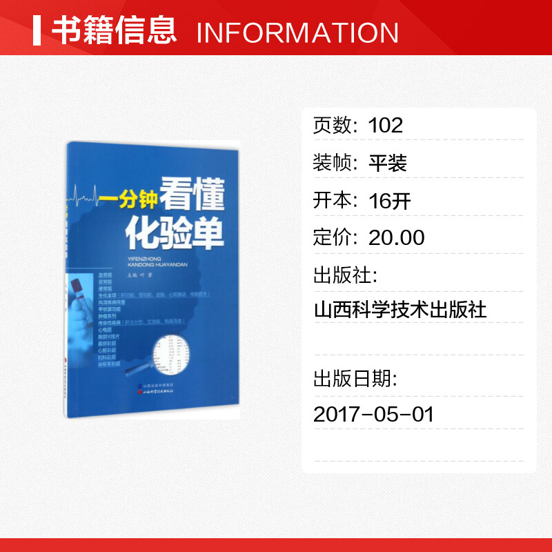 一分钟看懂化验单 叶芳主编 健康管理预防疾病临床医学基础知识血常规尿常规便常规解读书籍入门化验单正常值参考手册检验报告解读 - 图0