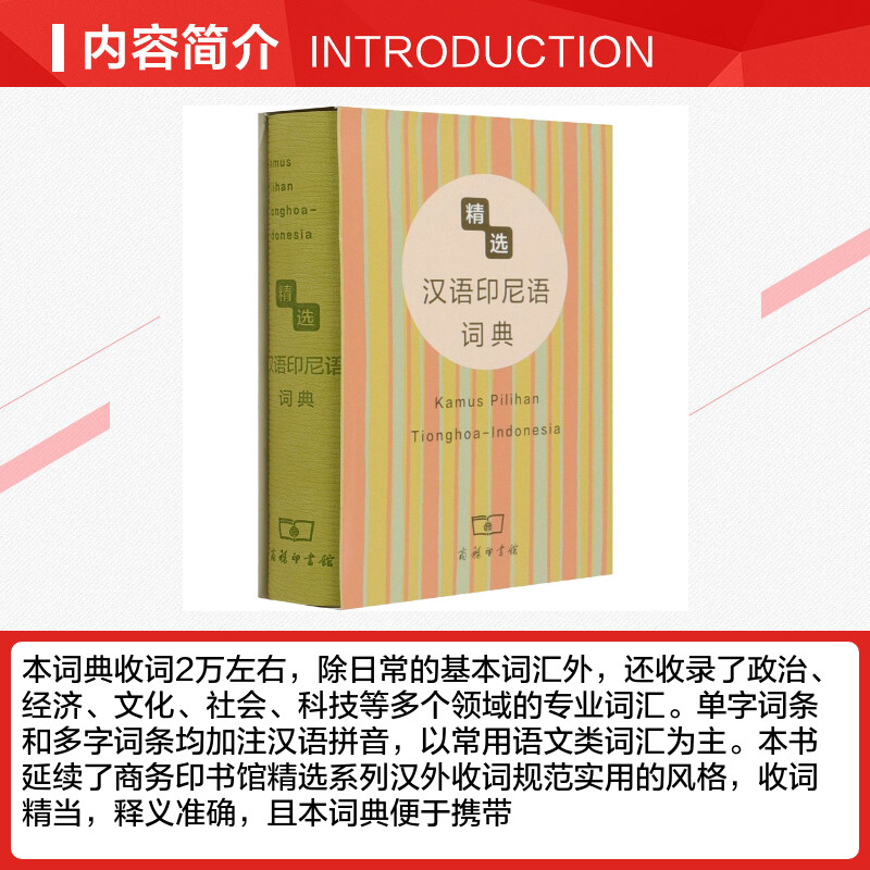 【新华文轩】精选汉语印尼语词典正版书籍新华书店旗舰店文轩官网商务印书馆-图1