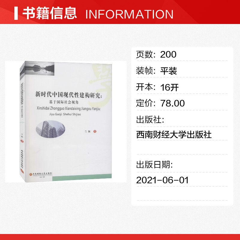 【新华文轩】新时代中国现代性建构研究:基于国际社会视角兰颖西南财经大学出版社正版书籍新华书店旗舰店文轩官网-图0