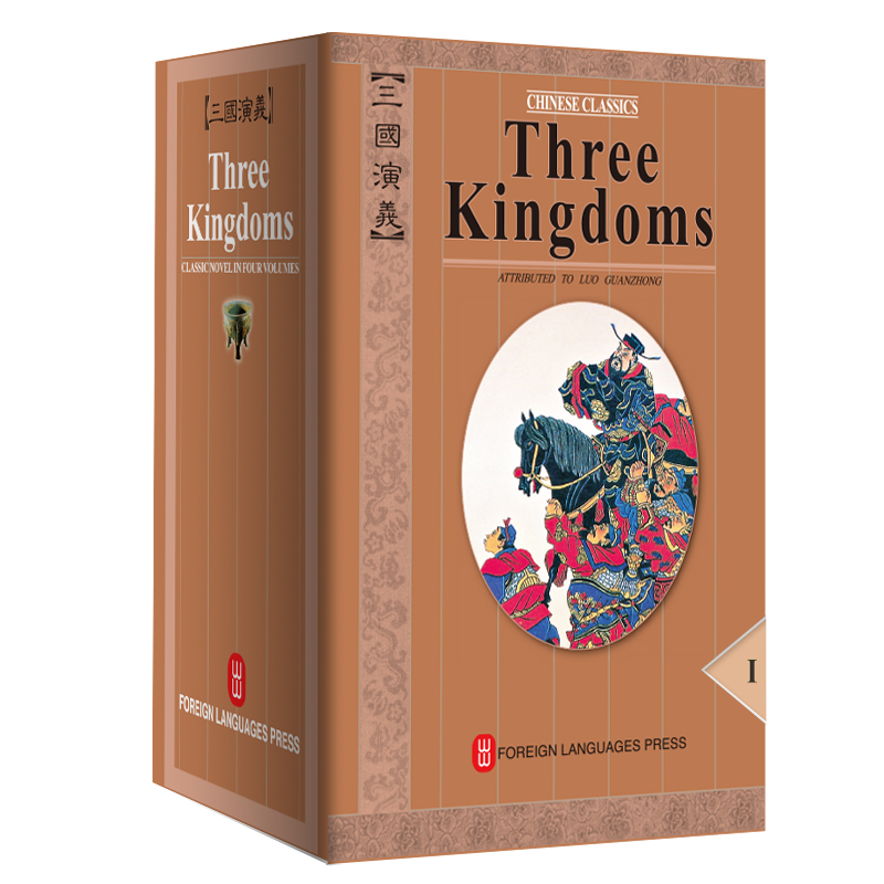 三国演义英文全本平装1-4册 罗贯中 四大名著经典文学 外文出版社全英文随文附多幅插图 - 图3