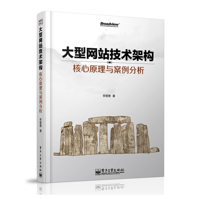 大型网站技术架构:核心原理与案例分析李智慧正版书籍新华书店旗舰店文轩官网电子工业出版社-图3