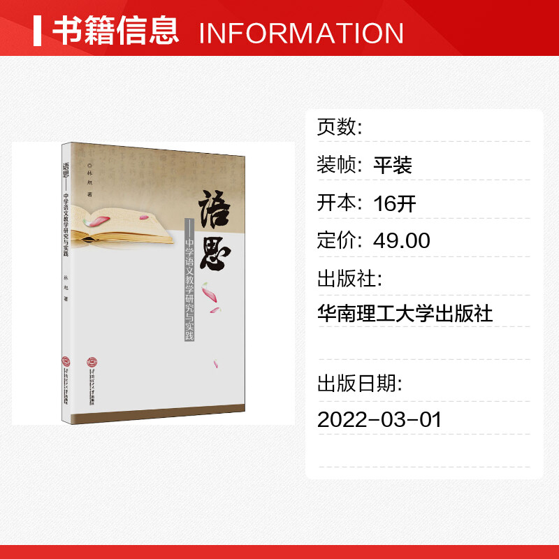 【新华文轩】语思——中学语文教学研究与实践 林旭 正版书籍 新华书店旗舰店文轩官网 华南理工大学出版社 - 图0