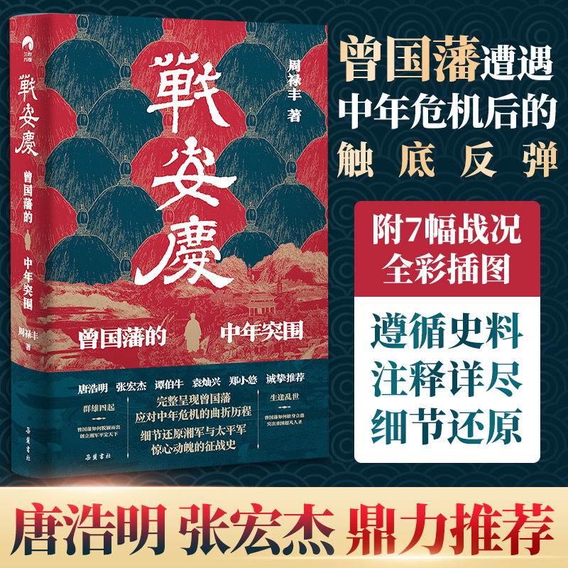 【2册】战安庆+湘军崛起 周禄丰 湘军创业史看曾国藩如何带领湘军崛起 安庆之战中年突围 历史小说 岳麓书社正版书籍 新华书店 - 图0