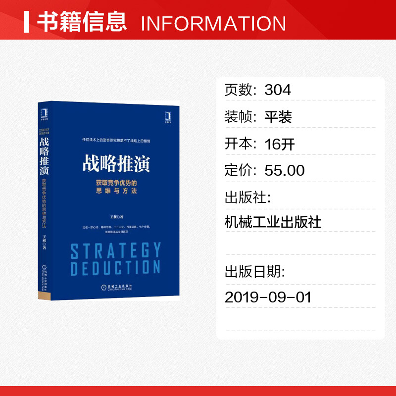 战略推演 获取竞争优势的思维与方法 王昶 机械工业出版社 正版书籍 新华书店旗舰店文轩官网 战略管理 - 图0