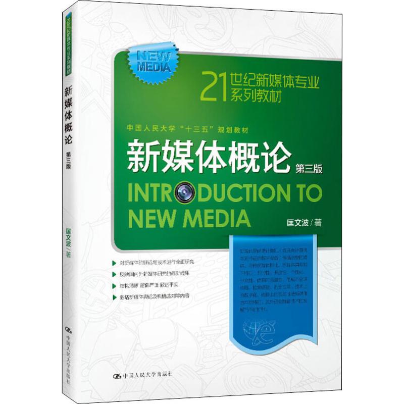 【新华正版】新媒体概论(第三版3)匡文波中国人民大学出版社9787300272146新媒体传媒概论新闻学入门基础教材新闻与传播学原理-图2