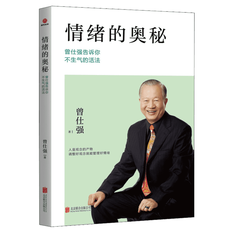 情绪的奥秘曾仕强告诉你不生气的活法 曾仕强心灵修养不抱怨的世界成功励志控制情绪提高情商有效管理职场社交为人处世指导书 - 图0