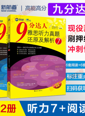 任选【新航道九分达人】雅思真题还原及解析9分达人阅读234567听力1234567口语宝典写作词汇单词书IELTS考试试卷资料 搭剑桥18剑雅