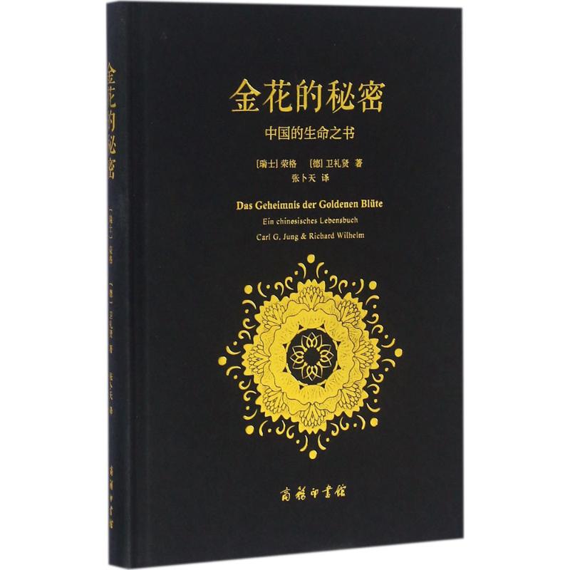 【新华书店】金花的秘密 中国的生命之书 荣格卫礼贤著 道家经典《太乙金华宗旨》长篇评述 心理学书籍 东西方思想深度碰撞的经典 - 图3