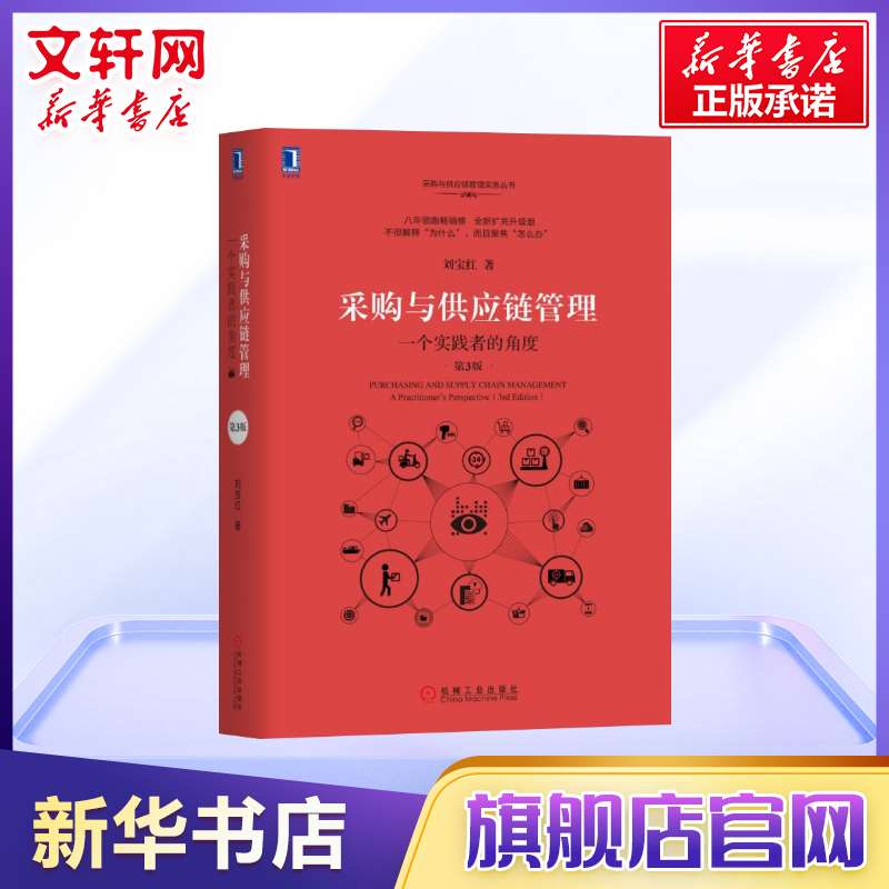 正版 采购与供应链管理 一个实践者的角度第3版 物流采购成本控制 供应商管理教材 企业业务提高效率绩效增值 新华书店正版图书籍 - 图1