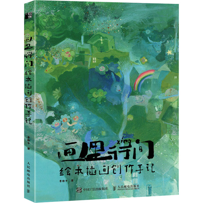 【新华文轩】画里行间 绘本插画创作手记 贵图子 正版书籍 新华书店旗舰店文轩官网 人民邮电出版社 - 图2