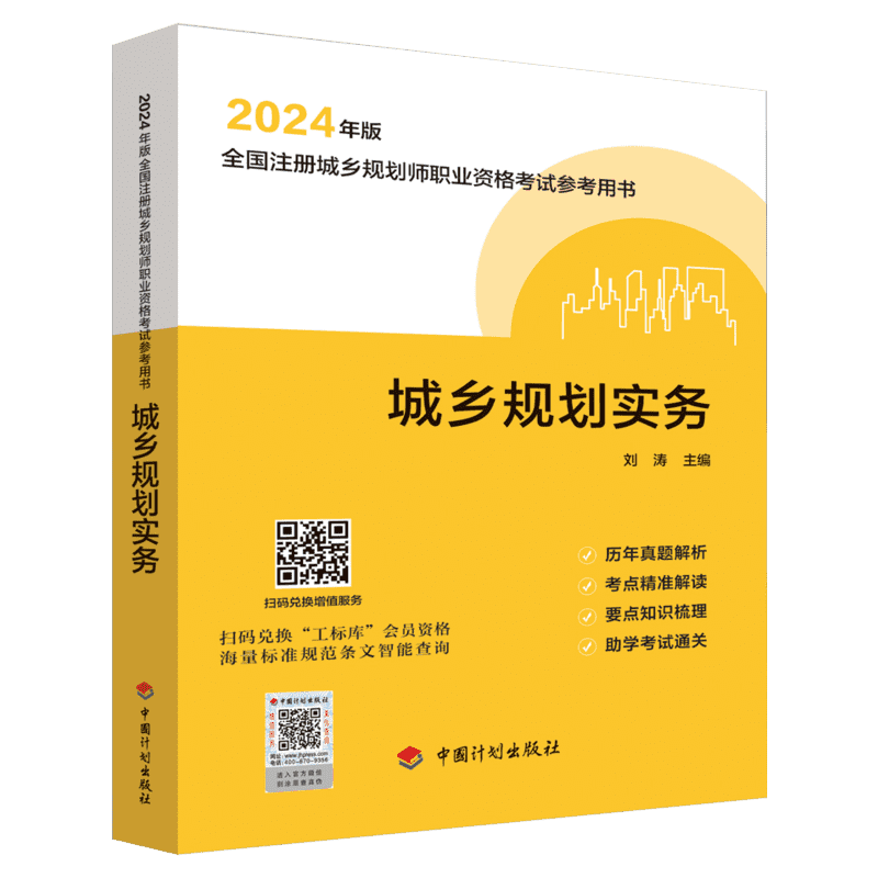 城乡规划实务【中国计划出版社】2024年新版全国注册城市/城乡规划师职业资格考试教材辅导国土空间规划师搭习题历年真题试卷-图0