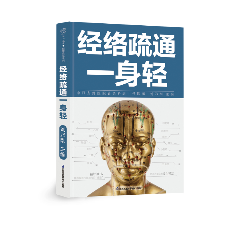 经络疏通一身轻 中医养生经络穴位书籍 穴位书籍经络穴位图人体经络穴位图解书 生活中常见病的经穴调治手法 新华文轩正版书籍 - 图3