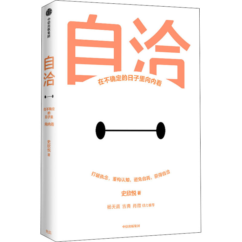 自洽：在不确定的日子里向内看 令人心动的offer2君和律师事务所史欣悦 中信出版社 职场社交处理职场难题人际关系杨天真肖微推荐 - 图3