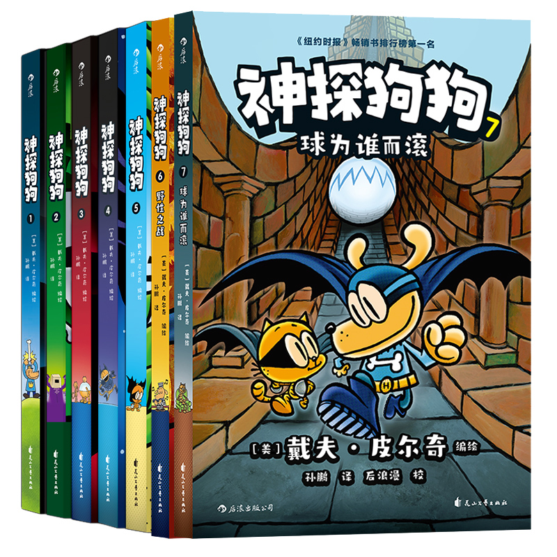 神探狗狗系列漫画书神探狗狗全套10册 dogman中文版的冒险儿童课外阅读连环画图画故事6-8-9-10-12周岁小学生课外睡前读物绘本 - 图1