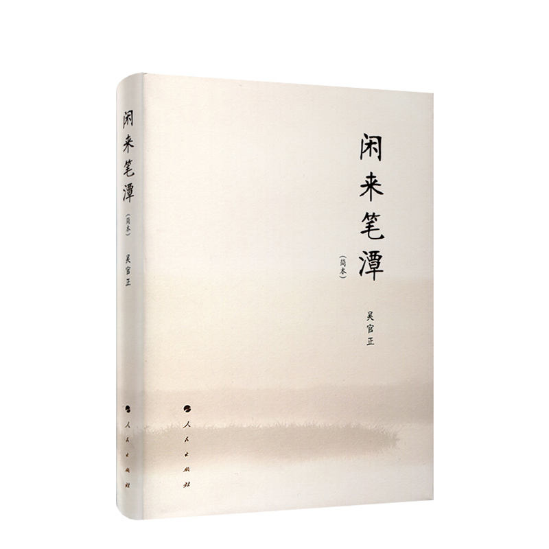 闲来笔潭 平装 作者为官从政之道和人生哲理的智慧处世哲学附四十五幅画作 党政知识读物图书籍 人民出版社传达室推荐 - 图2