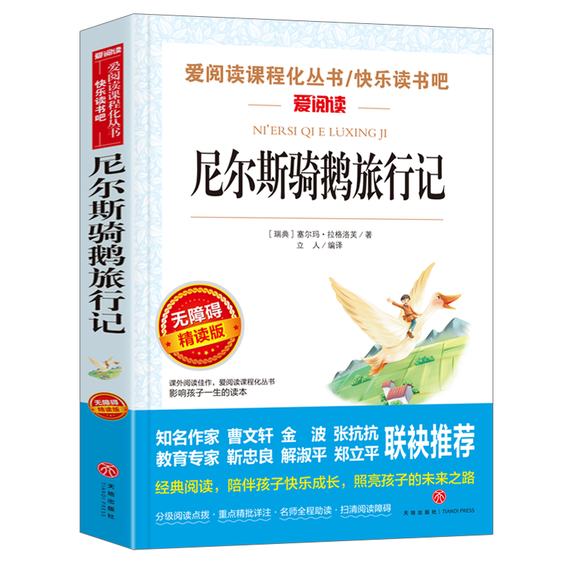 尼尔斯骑鹅旅行记爱阅读名著课程化丛书青少年小学生儿童二三四五六年级上下册必课外阅读物故事书籍快乐读书吧老师推荐正版-图3