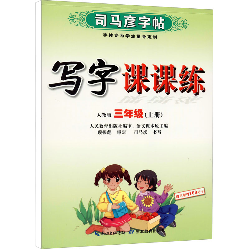 司马彦字帖写字课课练 小学初中高中必修三年级四五六年级上册下册人教版 衡水体国标同步语文英语写字课课练钢笔正楷书描红练字本 - 图3