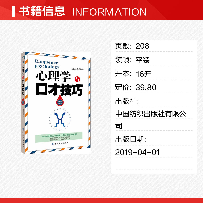 心理学与口才技巧 软精装升级版 彩?心理著 经管、励志公共关系书 中国纺织出版社 高情商沟通说话技巧口才人际交往控制情绪管理商 - 图0