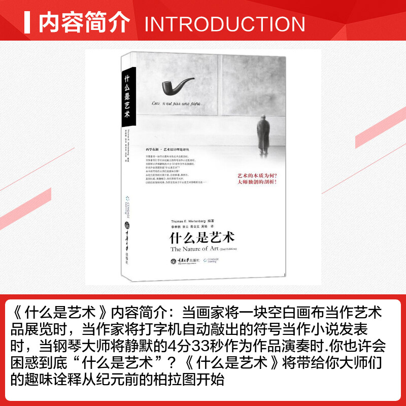 什么是艺术 沃特伯格(Thomas E.Wartenberg) 正版书籍 新华书店旗舰店文轩官网 重庆大学出版社 - 图1