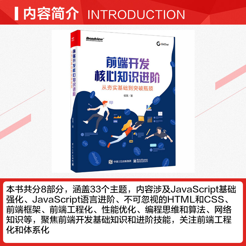 【新华文轩】前端开发核心知识进阶 从夯实基础到突破瓶颈 侯策 正版书籍 新华书店旗舰店文轩官网 电子工业出版社 - 图1