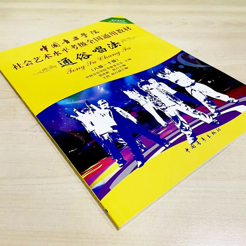 通俗唱法考级教材8-10级 中国音乐学院社会艺术水平考级全国通用教材第二套八至十级音乐专业考试书籍 中国音乐学院通俗唱法教程书