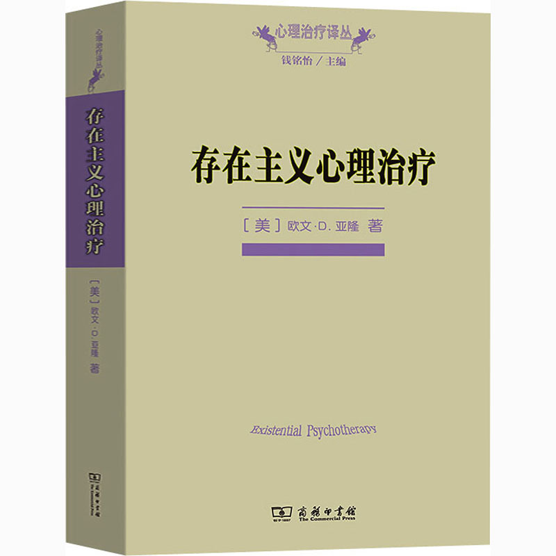 存在主义心理治疗 欧文亚隆 商务印书馆 心理学专业书籍 心理治疗师教材 心理咨询与心理治疗书籍 正版 新华书店旗舰店文轩官网 - 图3