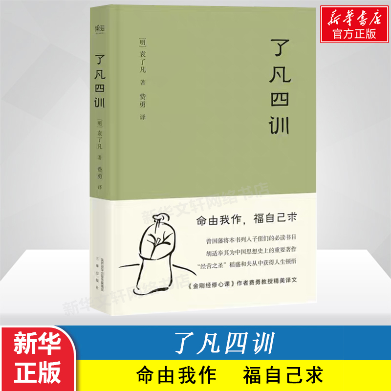 【团购优惠】了凡四训正版包邮 袁了凡 我命由我不由天净空法师全集原版中华书局白话文古代哲学名言劝善经典国学入门基础新华书店 - 图1