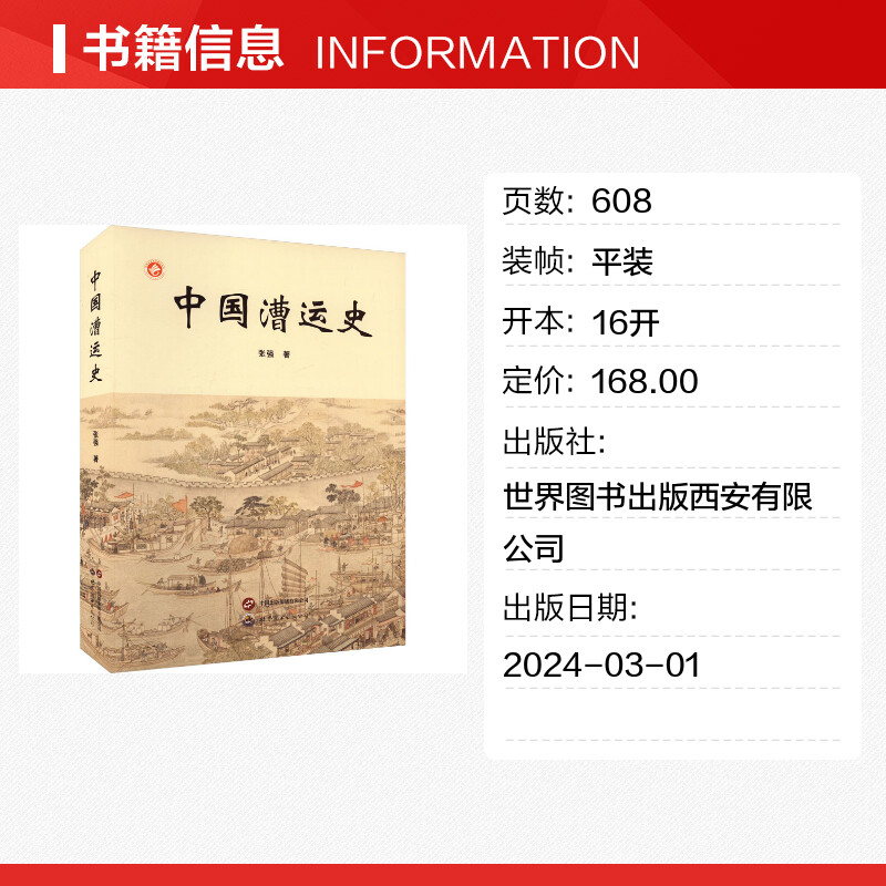 【新华文轩】中国漕运史 张强 世界图书出版西安有限公司 正版书籍 新华书店旗舰店文轩官网 - 图0