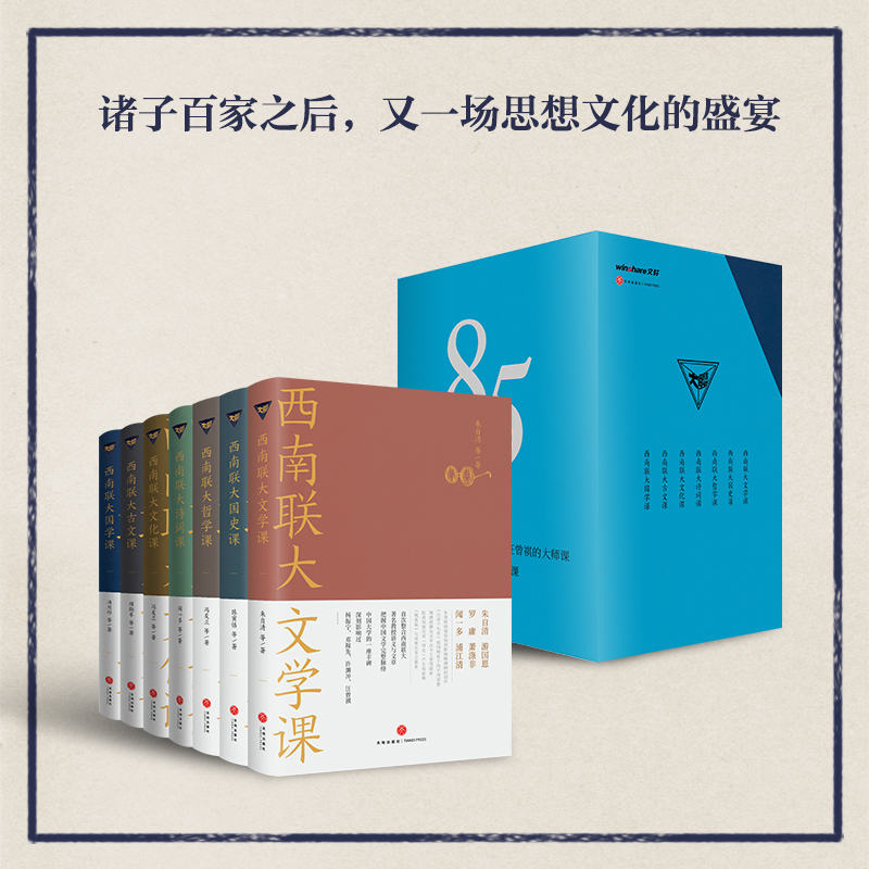 【新华文轩】西南联大通识课套装全7册西南联大文学课+国史课+哲学课+诗词课+文化课 冯友兰朱自清文学说畅销书籍排行榜天地出版社