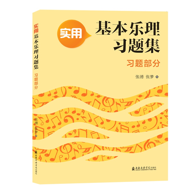 实用基本乐理习题集:习题部分 张湧张梦编 正版书籍 新华书店旗舰店文轩官网 上海音乐学院出版社