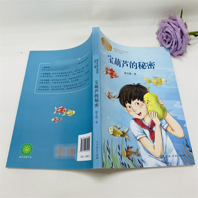 宝葫芦的秘密 张天翼著 四年级下册语文教材书课文作家作品系列 必小学生课外同步推荐阅读书经典儿童文学正版书籍人民教育出版社 - 图1