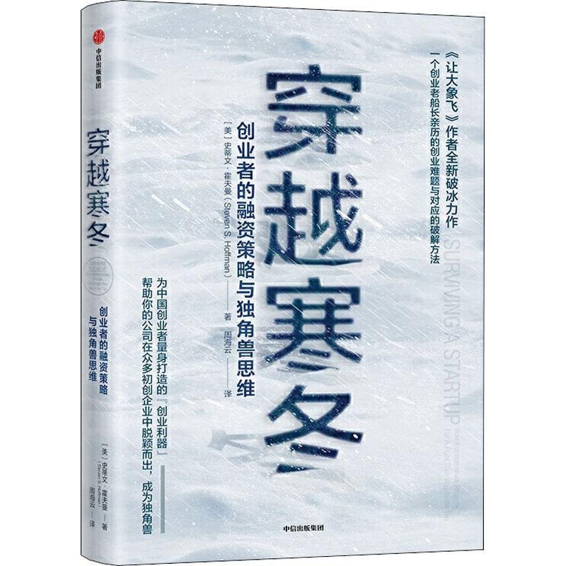 【樊登推荐】穿越寒冬 史蒂文霍夫曼 让大象飞作者 创业创新 独角兽 商业模式 债务风险 不确定性 中信出版社图书新华文轩正版书籍