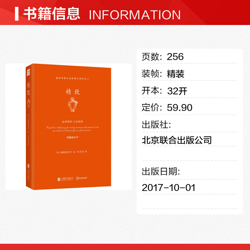 【新华文轩】精致(日)加藤惠美子北京联合出版公司正版书籍新华书店旗舰店文轩官网-图0