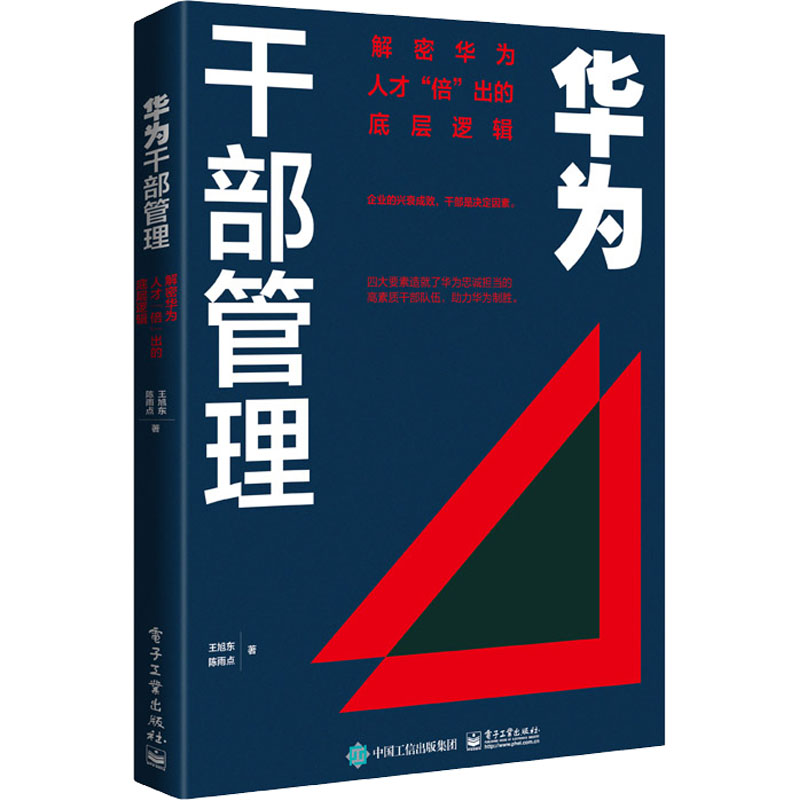 【新华文轩】华为干部管理 解密华为人才