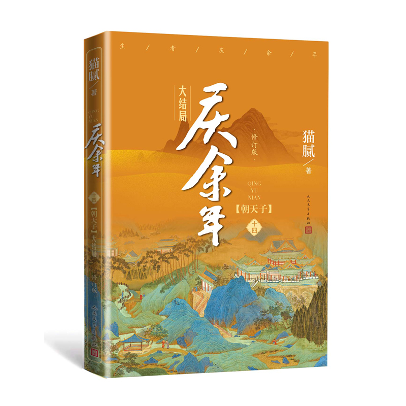 庆余年14.大结局（第十四卷）朝天子【附赠明信片x2】猫腻著张若昀李沁主演同名电视剧原著修订古代言情玄幻武侠小说书籍新华正版-图1