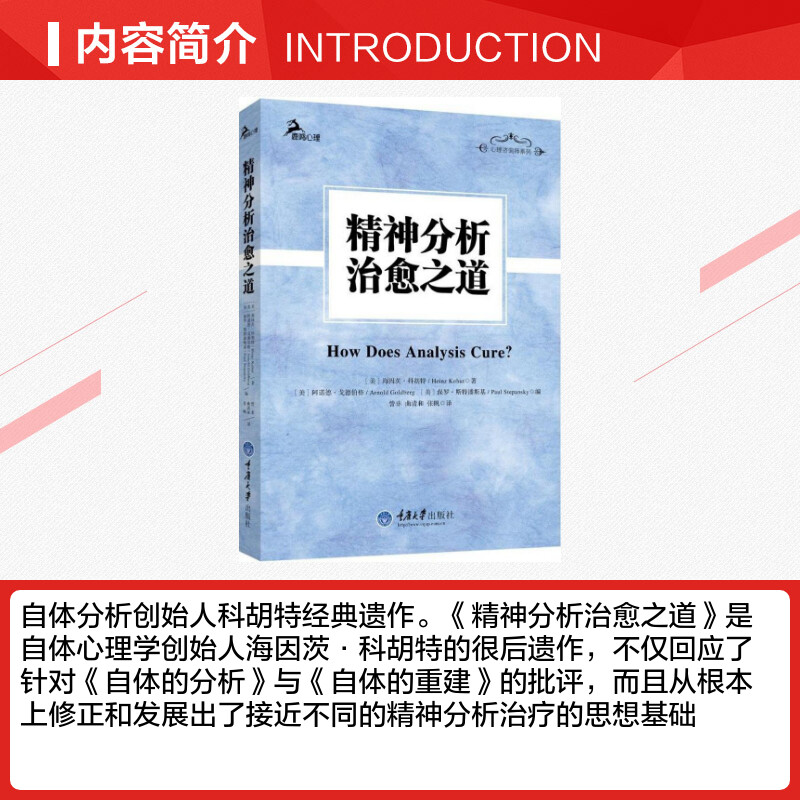 【新华文轩】精神分析治愈之道 (美)海因茨·科胡特(Heinz Kohut) 著;訾非 译 重庆大学出版社 正版书籍 新华书店旗舰店文轩官网 - 图1