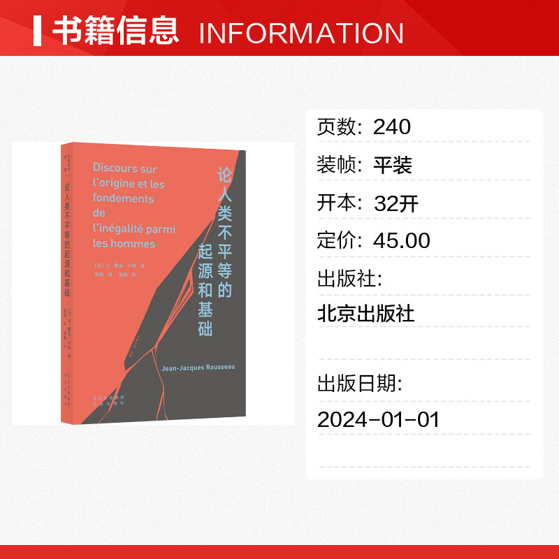 【新华文轩】论人类不平等的起源和基础(法)让-雅克·卢梭北京出版社正版书籍新华书店旗舰店文轩官网-图0