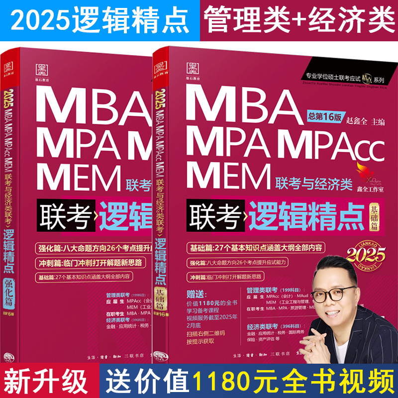 2025赵鑫全逻辑精点陈剑高分指南考研教材原机工MBA MPA MPAcc管理类经济类逻辑精点199\396综合能力专硕联考搭英语写作分册数学-图0