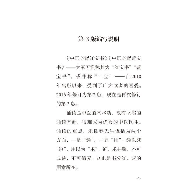 中医必背红宝书第3版袖珍口袋中医必背蓝宝书第二版刘更生黄帝内经难经伤寒论中医经典中药方剂诊法针灸中医入门基础学生自学书籍 - 图3