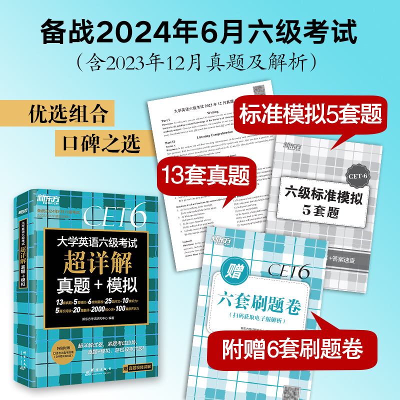 备考2024年6月新东方大学英语六级真题超详解含6月真题英语六级考试历年真题试卷四六级备战资料cet6级词汇单词书卷阅读听力-图0