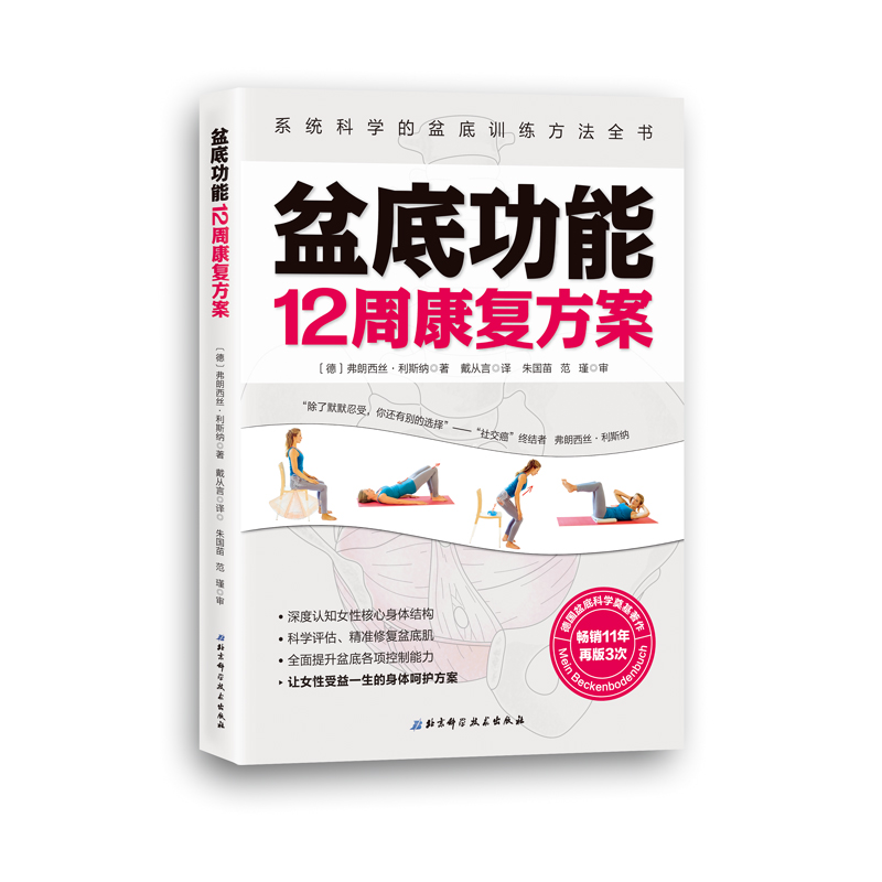 正版包邮 盆底功能12周康复方案 盆底训练方法 修复方案戴从言李哲女性盆底肌 骨盆骨骼肌肉解剖康复运动调节保养指南女性健康书籍 - 图3