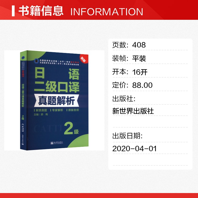 正版【官方真题】catti日语二级口译真题解析 日本语全国翻译资格考试二口历年练习新世界出版社新华书店 可搭教材词汇单词书