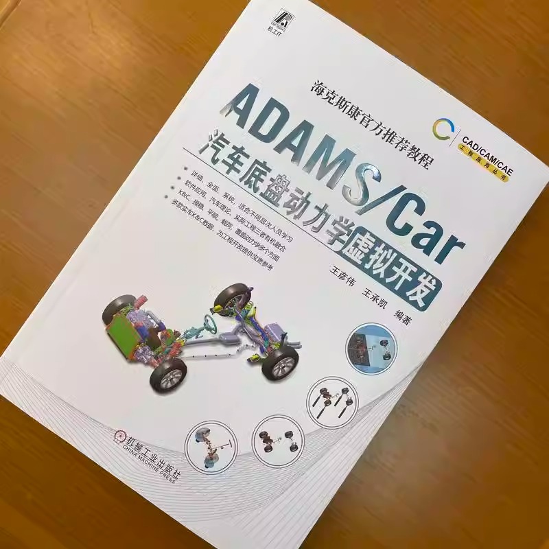 【新华文轩】ADAMS/Car汽车底盘动力学虚拟开发 正版书籍 新华书店旗舰店文轩官网 机械工业出版社 - 图0