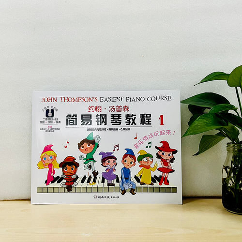 约翰汤普森简易钢琴教程1 大音符全彩版 附赠品幼儿初学钢琴书启蒙入门儿童钢琴教材小汤姆森教程少儿学前教育幼师教学用书 小汤1 - 图1