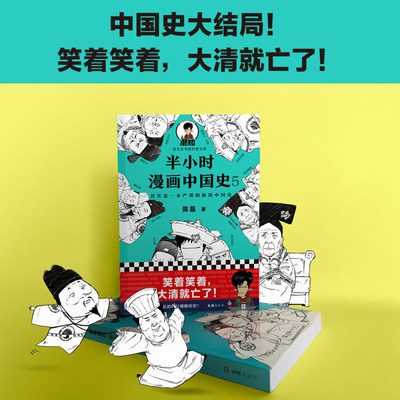 半小时漫画中国史5 明清史陈磊二混子史记通史明清朝万历皇帝儿童小学生历史科普读物课外漫画畅销书半小时漫画世界史哲学科学史 虎窝淘