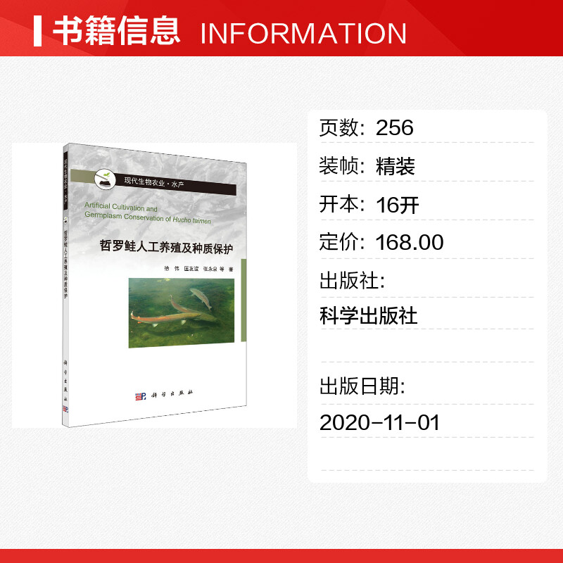 【新华文轩】哲罗鲑人工养殖及种质保护 徐伟 等 正版书籍 新华书店旗舰店文轩官网 科学出版社 - 图0