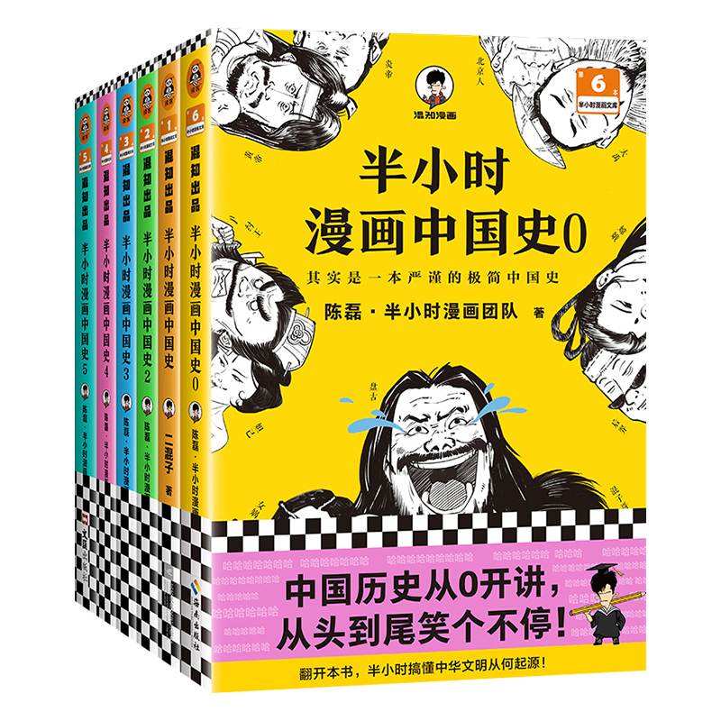 半小时漫画系列全套 半小时漫画中国史世界史世界名著史记青春期三国演义党史唐诗宇宙 陈磊二混子曰历史漫画书籍正版